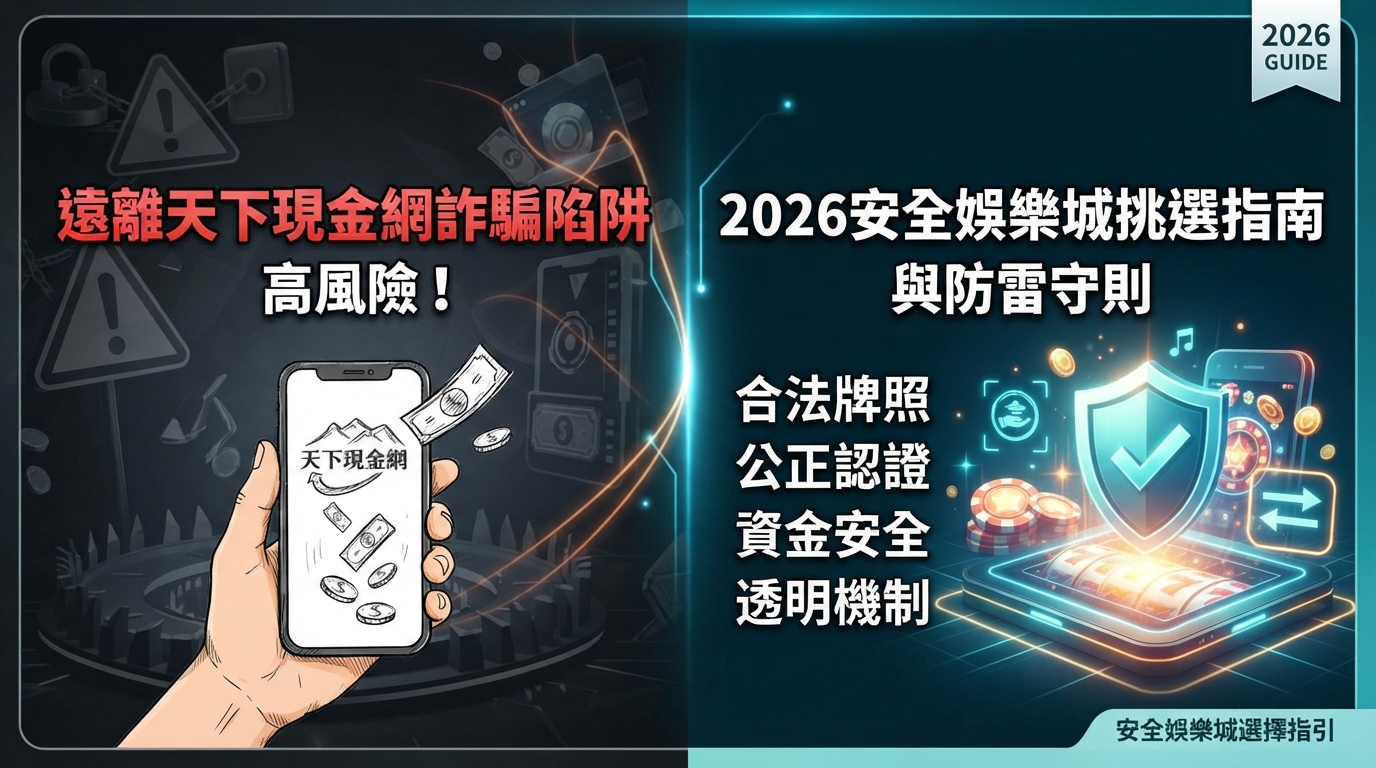 遠離天下現金網詐騙陷阱？2026安全娛樂城挑選指南與防雷守則