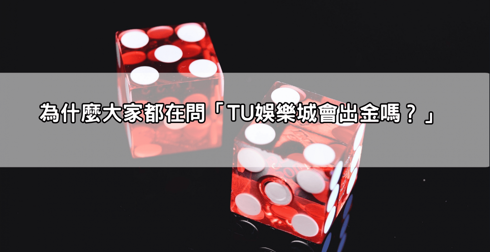 為什麼大家都在問「TU娛樂城會出金嗎？」